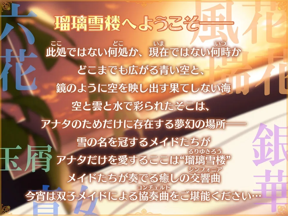 【CV:MOMOKA。＆藍沢夏癒】【密着囁き＆密着オホ声】瑠璃雪楼の協奏曲 双子メイド瑞花 風花の抱擁【KU100ハイレゾ】