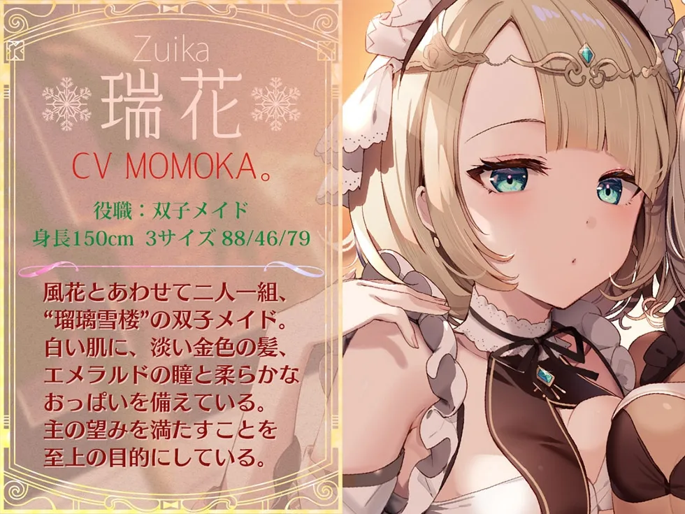 【CV:MOMOKA。＆藍沢夏癒】【密着囁き＆密着オホ声】瑠璃雪楼の協奏曲 双子メイド瑞花 風花の抱擁【KU100ハイレゾ】