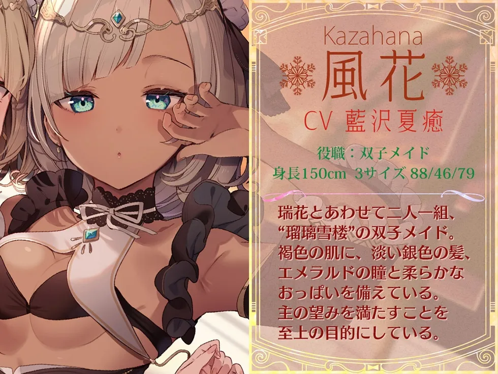 【CV:MOMOKA。＆藍沢夏癒】【密着囁き＆密着オホ声】瑠璃雪楼の協奏曲 双子メイド瑞花 風花の抱擁【KU100ハイレゾ】