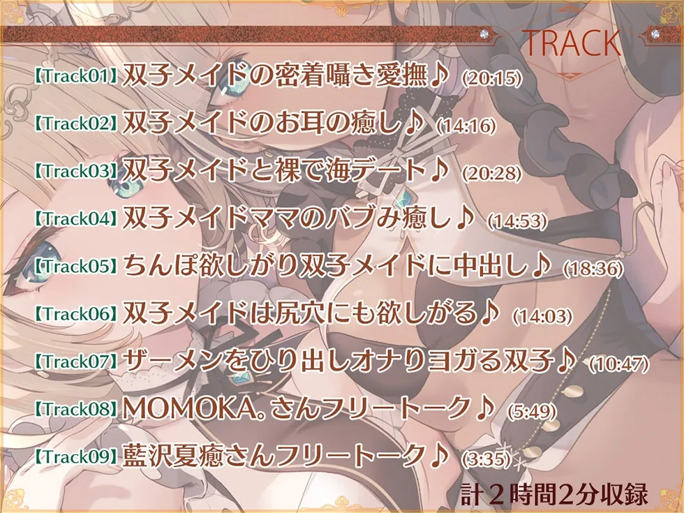 【CV:MOMOKA。＆藍沢夏癒】【密着囁き＆密着オホ声】瑠璃雪楼の協奏曲 双子メイド瑞花 風花の抱擁【KU100ハイレゾ】