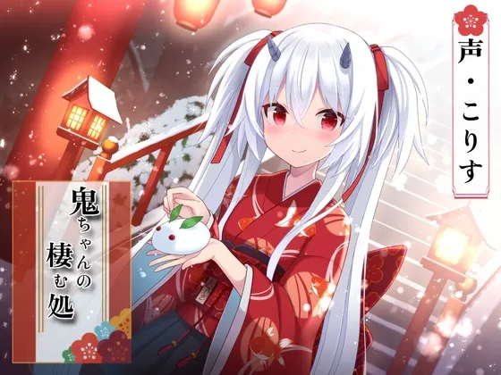 【ASMR】鬼ちゃんの棲む処【指耳かき/髪洗い/心音/声:こりす】 【ASMR】鬼ちゃんの棲む処【指耳かき/髪洗い/心音/声:こりす】