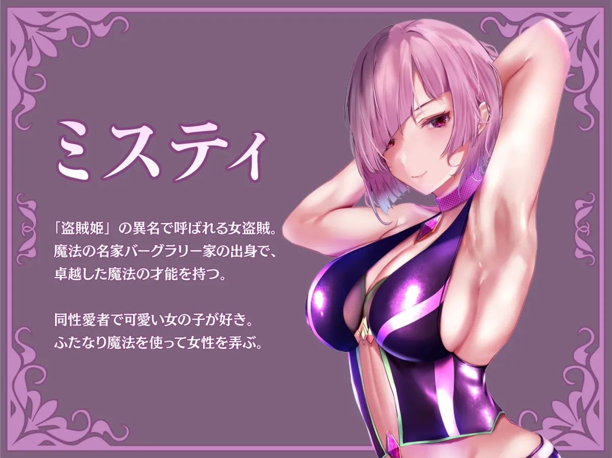 【女盗賊×姫騎士 ふたなり百合】ミスティマジック ―ふたなりが生える魔法をかけられて弄ばれる姫騎士物語―