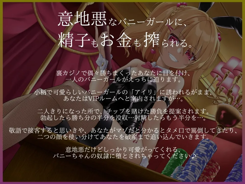 【CV:餅梨あむ】意地悪バニーちゃんのVIPルーム カジノで大勝ち→全没収!借金確定奴隷堕ち♪