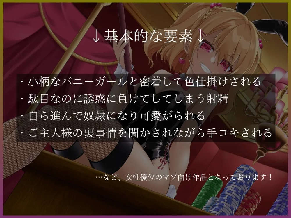 【CV:餅梨あむ】意地悪バニーちゃんのVIPルーム カジノで大勝ち→全没収!借金確定奴隷堕ち♪