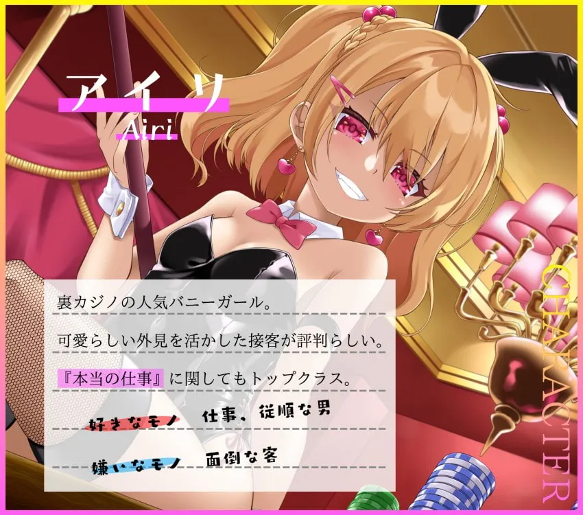 【CV:餅梨あむ】意地悪バニーちゃんのVIPルーム カジノで大勝ち→全没収!借金確定奴隷堕ち♪