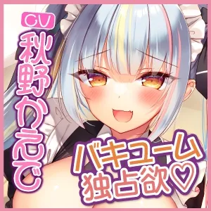 【CV:秋野かえで】【KU100】新人メイドちゃんのバキューム独占欲♪ ～エロすぎる密着ご奉仕マーキングで全身吸い尽くされちゃえ～