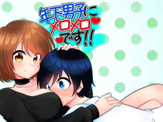 【年上裏垢女子×年下童貞】年下男子にメロメロです!!