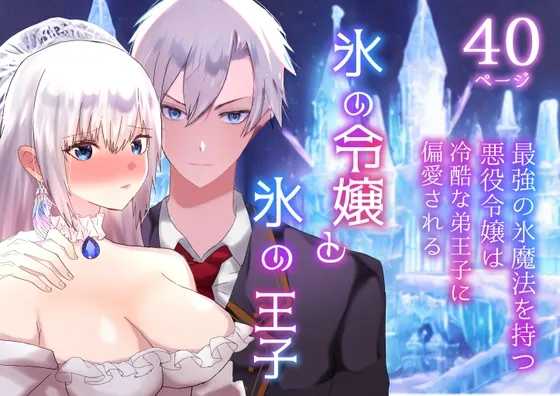 【乙女ゲー転生 弟王子×悪役魔女】氷の令嬢と氷の王子