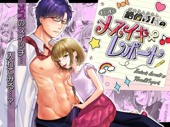 【ドS社畜女子×彼氏 逆転あり】絶倫彼氏のすくすくメスイキレポート
