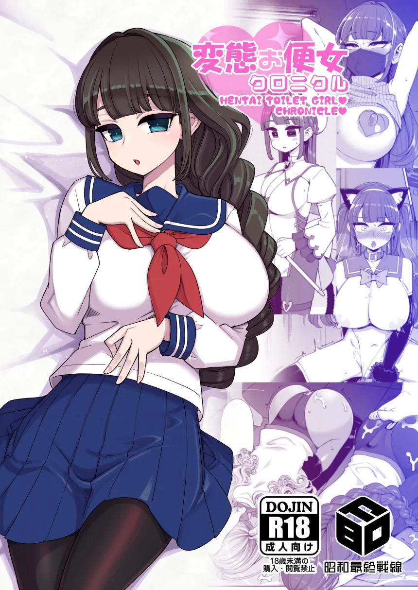 【JK】変態お便女クロニクル 【JK】変態お便女クロニクル