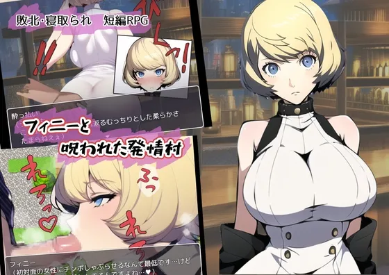 【敗北・NTR エロRPG】フィニーと呪われた発情村
