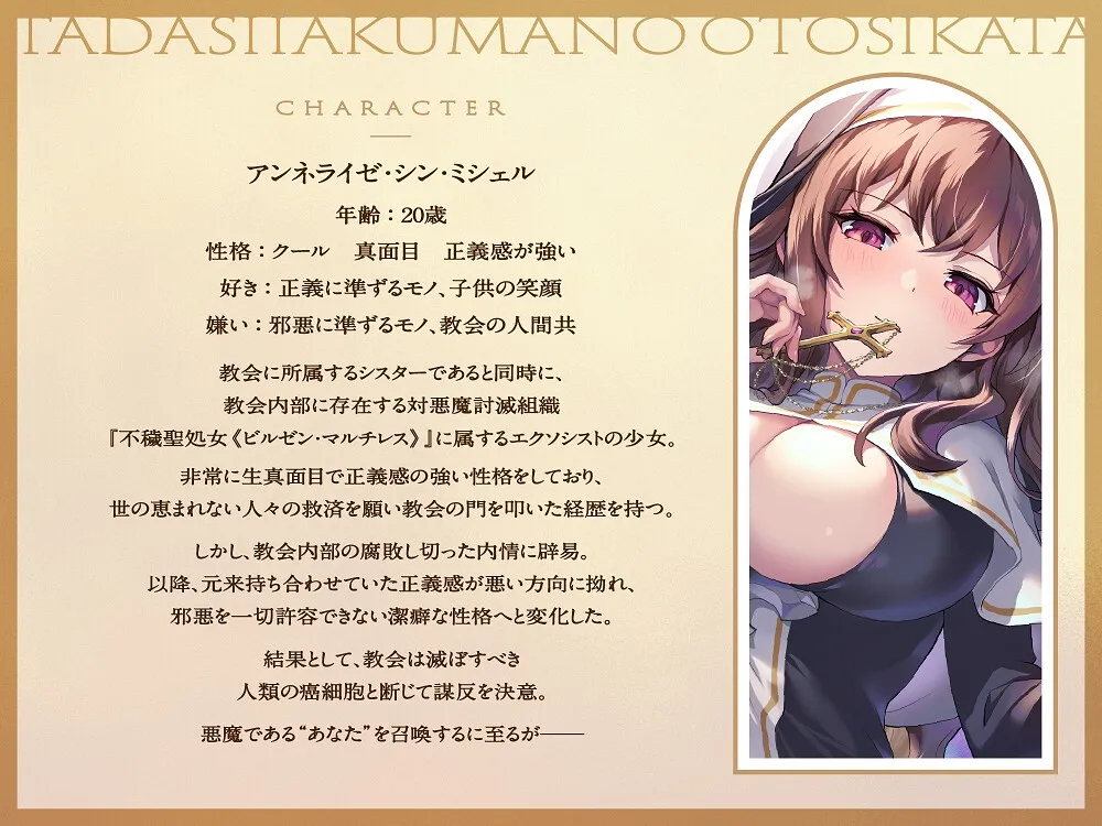 【CV:高梨はなみ】ドSでクールな拗らせシスターのただしい惡魔の堕とし方 ～くすぐり地獄編～【イラスト:ごましおポン酢】