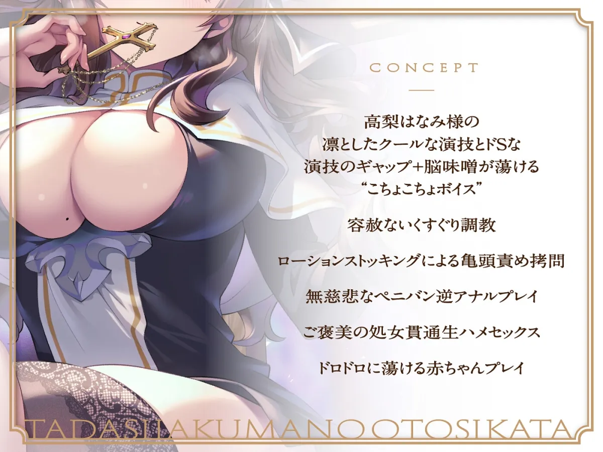 【CV:高梨はなみ】ドSでクールな拗らせシスターのただしい惡魔の堕とし方 ～くすぐり地獄編～【イラスト:ごましおポン酢】