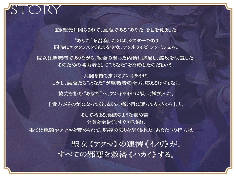 【CV:高梨はなみ】ドSでクールな拗らせシスターのただしい惡魔の堕とし方 ～くすぐり地獄編～【イラスト:ごましおポン酢】