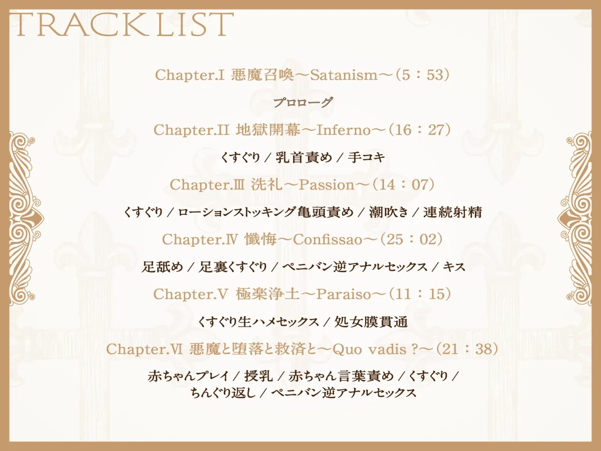 【CV:高梨はなみ】ドSでクールな拗らせシスターのただしい惡魔の堕とし方 ～くすぐり地獄編～【イラスト:ごましおポン酢】