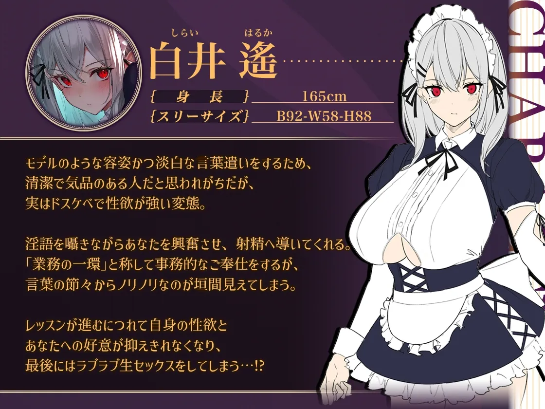 【CV:来夢ふらん】事務的メイドの淡白ドスケベ淫語でセックスレッスン【イラスト:やまのかみ】