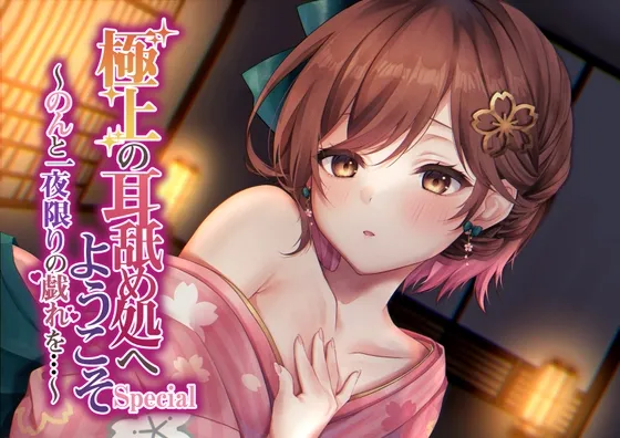 【綿棒耳かき/耳奥れろぐぽ舐め/耳舐め特化作品】極上の耳舐め処へようこそ Special~のんと一夜限りの戯れを…~ 【綿棒耳かき/耳奥れろぐぽ舐め/耳舐め特化作品】極上の耳舐め処へようこそ Special~のんと一夜限りの戯れを…~