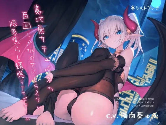 【CV:陽向葵ゅか】意地悪サキュバスの百回しか扱かせてもらえない限界焦らし誘惑オナサポゲーム 【CV:陽向葵ゅか】意地悪サキュバスの百回しか扱かせてもらえない限界焦らし誘惑オナサポゲーム