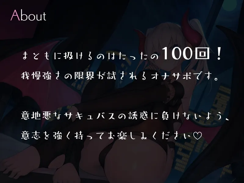 【CV:陽向葵ゅか】意地悪サキュバスの百回しか扱かせてもらえない限界焦らし誘惑オナサポゲーム 【CV:陽向葵ゅか】意地悪サキュバスの百回しか扱かせてもらえない限界焦らし誘惑オナサポゲーム