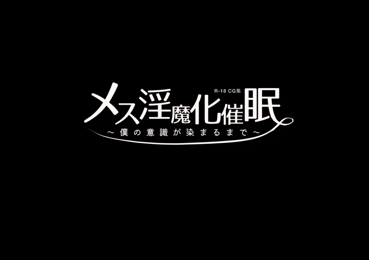 メス淫魔化催眠 ～僕の意識が染まるまで～