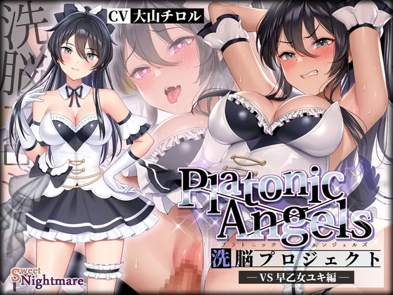 【★7周年記念作品★/14日間限定特典付き!】PlatonicAngels洗脳プロジェクト VS早乙女ユキ編≪KU100≫