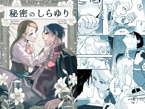 【薬屋少女×王子】秘密のしらゆり【女性優位・逆転なし 乳首責め】