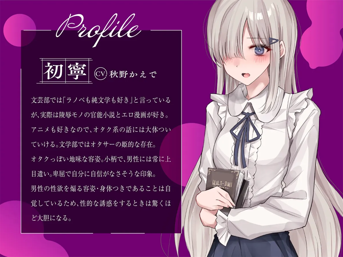 【CV:秋野かえで】【JK】【ボソボソ×隠語囁き】文芸オタク地味っ子と退廃性癖プレイ【イラスト:kanju】 【CV:秋野かえで】【JK】【ボソボソ×隠語囁き】文芸オタク地味っ子と退廃性癖プレイ【イラスト:kanju】