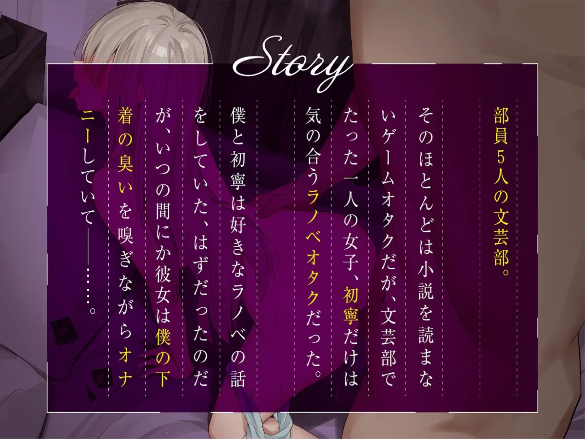 【CV:秋野かえで】【JK】【ボソボソ×隠語囁き】文芸オタク地味っ子と退廃性癖プレイ【イラスト:kanju】 【CV:秋野かえで】【JK】【ボソボソ×隠語囁き】文芸オタク地味っ子と退廃性癖プレイ【イラスト:kanju】