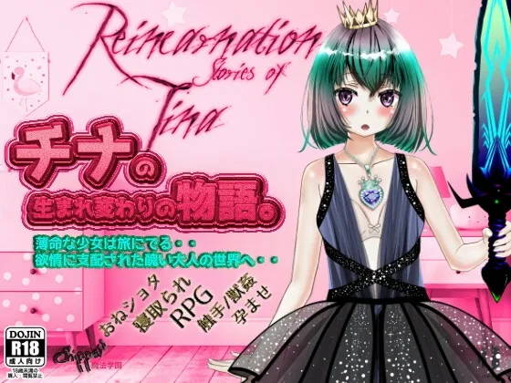 【おねショタNTRエロRPG】チナの生まれ変わりの物語。 -Reincarnation stories of Tina-