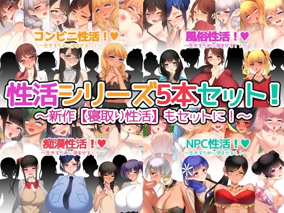 【美少女・人外少女孕ませエロアドベンチャーゲーム】性活シリーズ5本セット!