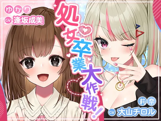 【CV:逢坂成美＆大山チロル】処女卒業大作戦!～妊娠END一直線のエロエロラブコメ♪～
