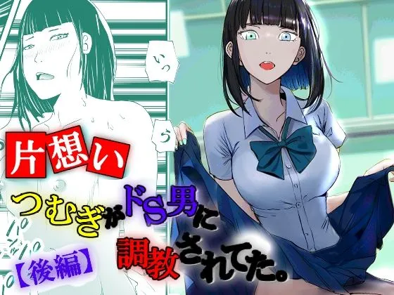 【JK同級生NTR・BSS】【片想い】つむぎがドS男に調教されてた。【後編】