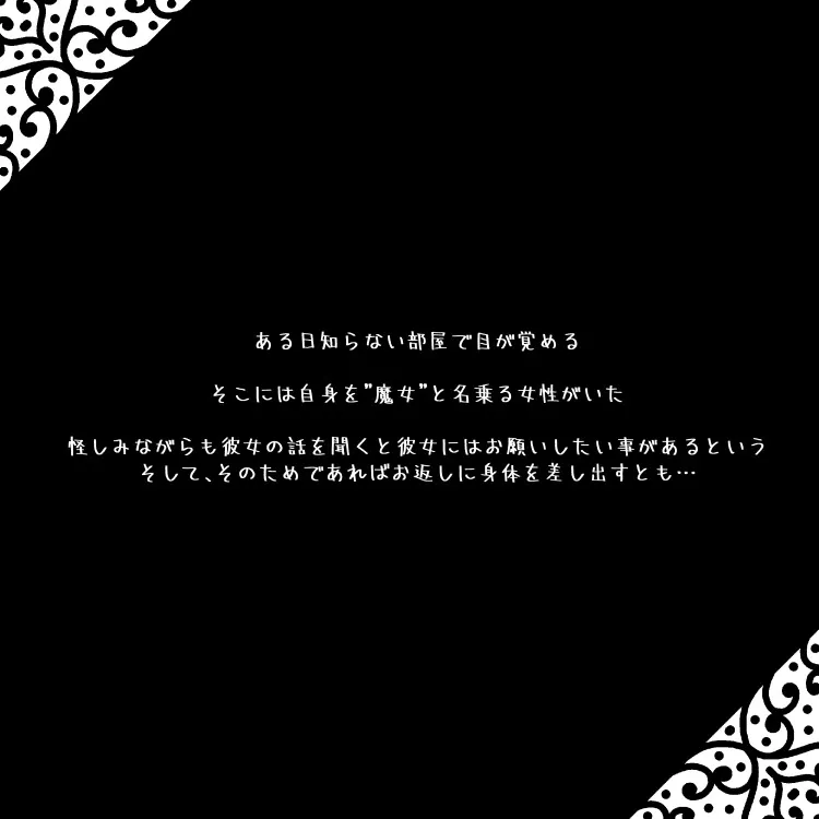 【フルボイス・フルアニメお触りエロSLG】魔女のお願い 【フルボイス・フルアニメお触りエロSLG】魔女のお願い