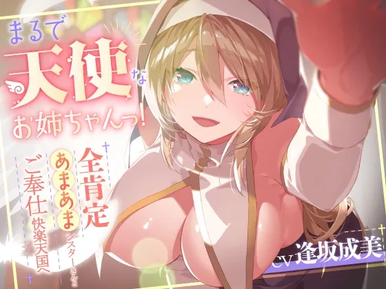 【期間限定330円!】まるで天使なお姉ちゃんっ!～全肯定あまあまシスターさんとご奉仕快楽天国へ～