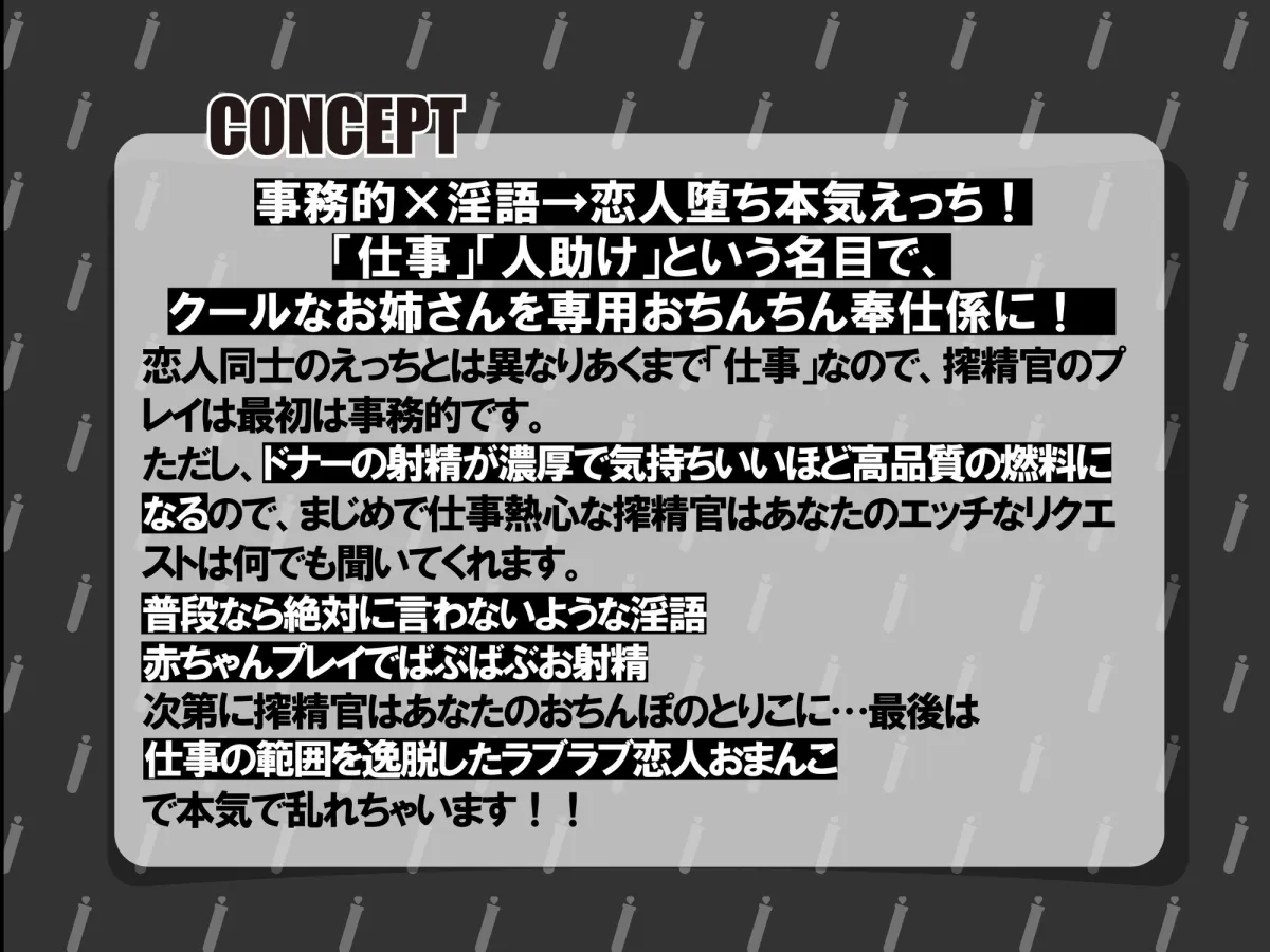 【CV:杏仁らいち】【事務的→恋人堕ち】ザーメンドナーのお仕事～事務的クールなあなた専用オナホ搾精官に毎日濃厚射精するおしごと～