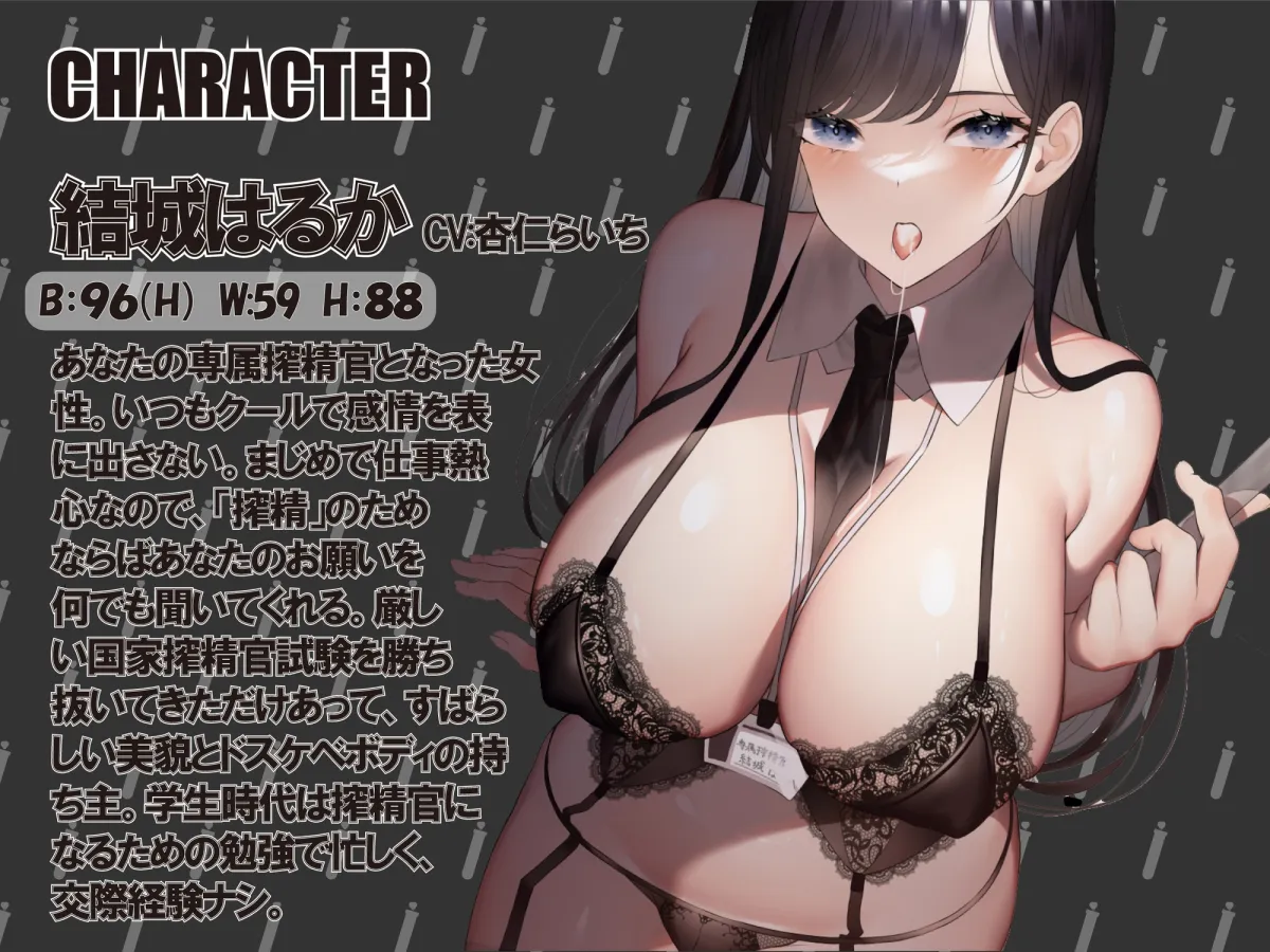 【CV:杏仁らいち】【事務的→恋人堕ち】ザーメンドナーのお仕事～事務的クールなあなた専用オナホ搾精官に毎日濃厚射精するおしごと～