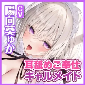 【CV:陽向葵ゅか】【KU100】もっと!ひたすら耳舐めメイド ~耳奥まで届く超密着ネットリ甘攻め!~ 【CV:陽向葵ゅか】【KU100】もっと!ひたすら耳舐めメイド ~耳奥まで届く超密着ネットリ甘攻め!~