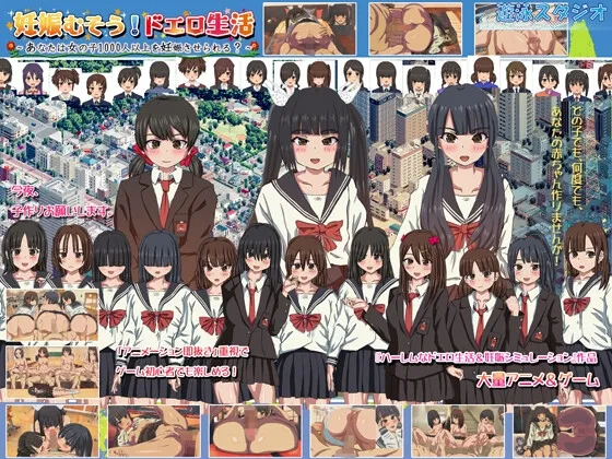 【JK孕ませエロRPG】妊娠むそう!ドエロ生活 ~あなたは女の子1000人以上を妊娠させられる?~ 【JK孕ませエロRPG】妊娠むそう!ドエロ生活 ~あなたは女の子1000人以上を妊娠させられる?~