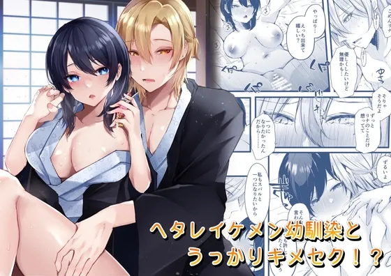 【幼馴染男子大学生×JD】ヘタレイケメン幼馴染とうっかりキメセク!?