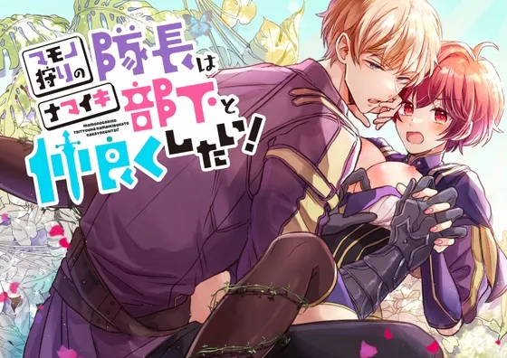 【部隊長×最年少女子隊員 触手姦＆お清めセックス】マモノ狩りの隊長はナマイキ部下と仲良くしたい!