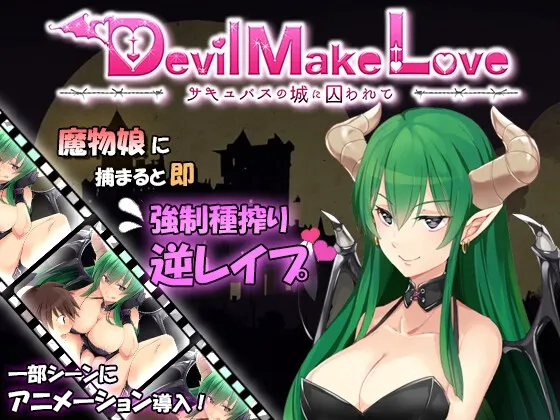 Devil Make Love ~サキュバスの城に囚われて~ Devil Make Love ~サキュバスの城に囚われて~