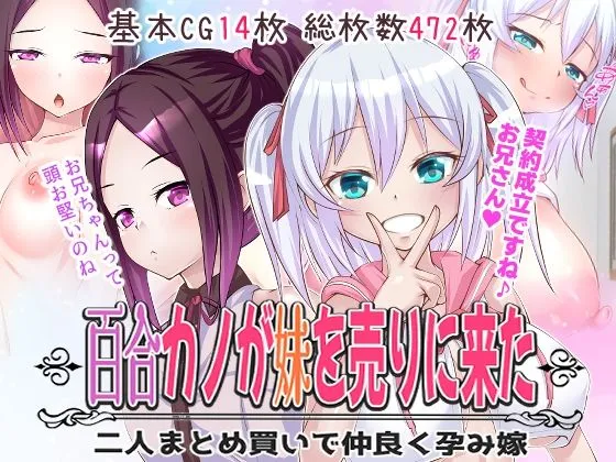 百合カノが妹を売りに来た 二人まとめ買いで仲良く孕み嫁 百合カノが妹を売りに来た 二人まとめ買いで仲良く孕み嫁
