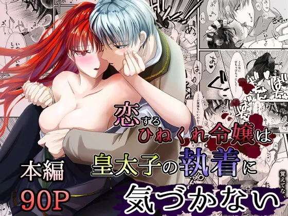 【皇太子×片想い令嬢】恋するひねくれ令嬢は皇太子の執着に気づかない 【皇太子×片想い令嬢】恋するひねくれ令嬢は皇太子の執着に気づかない