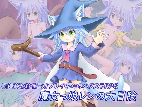 【ケモ耳ロリ魔女 異種姦・ハクスラエロRPG】魔女っ娘レンの大冒険 【ケモ耳ロリ魔女 異種姦・ハクスラエロRPG】魔女っ娘レンの大冒険