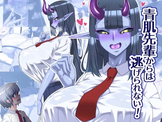 【異色肌JK×後輩 おねショタ】青肌先輩からは逃げられない! 【異色肌JK×後輩 おねショタ】青肌先輩からは逃げられない!