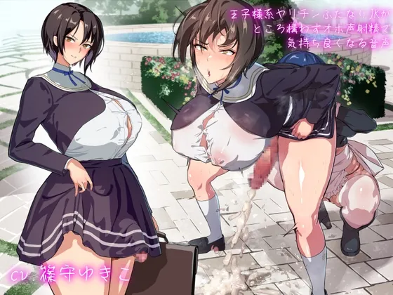 【CV:篠守ゆきこ】王子様系ヤリチンふたなりJKがところ構わずオホ声射精で気持ち良くなる音声