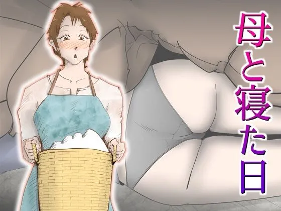 【息子×母 近親相姦】母と寝た日