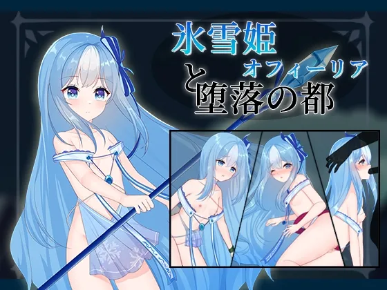 【TRPG風エロRPG】氷雪姫オフィーリアと堕落の都