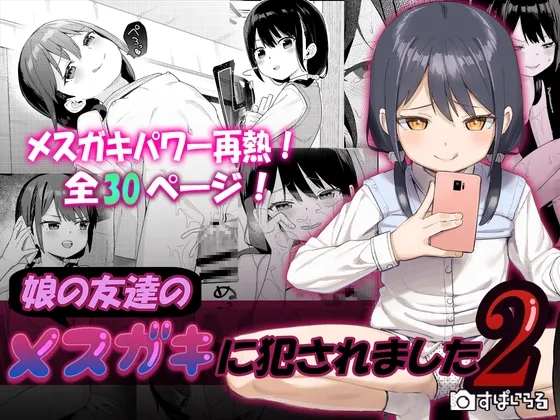 【JSロリ】娘の友達のメスガキに犯されました2