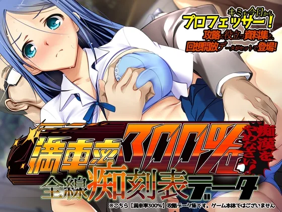 【電車痴漢エロシミュレーションゲーム】満車率300% 全線痴刻表データ 【電車痴漢エロシミュレーションゲーム】満車率300% 全線痴刻表データ